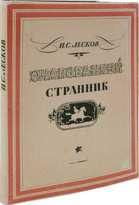 Лесков Н.С. Очарованный странник / Ил. Н.В. Кузьмина. М.: Гослитиздат, 1952.